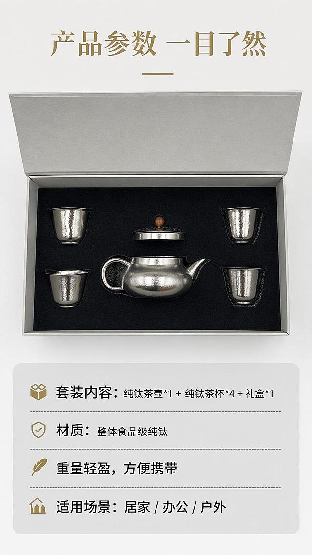 [第8屏] 规格参数信息卡，展示整套产品信息。本屏使用【图6】展示礼盒包装全家福。
[氛围/风格] 清晰规整，信息明确，专业严谨，产品展示完整。
[元素布局] 产品全家福放置于画面上半部分，占比约50%，礼盒打开展示全套1壶4杯；下半部分为参数信息卡，分点列出产品参数与配件信息；布局规整，信息清晰，不拥挤。
[光影质感] 均匀柔光打亮，产品和文字都清晰呈现，阴影柔和。
[配色色系] 全局底色 #f0f0f0，参数卡浅灰色块，黑色文字，金色标题，保持整体银灰高级调性。
[视角构图] 俯视视角展示打开的礼盒全家福，参数信息区域在下方，阅读从上到下。
[文字版式] 顶部主标题「产品参数 一目了然」，信息卡分点列出：「套装内容：纯钛茶壶*1 + 纯钛茶杯*4 + 礼盒*1」「材质：整体食品级纯钛」「重量轻盈，方便携带」「适用场景：居家/办公/户外」，文字清晰，排列整齐，手机端可读。
[比例分辨率] 9:16 竖版比例，4K分辨率，文字清晰可辨，高清画质。
[负向提示词] 禁止出现人物面部，参数错误，产品排列错乱，文字模糊，水印，平台Logo