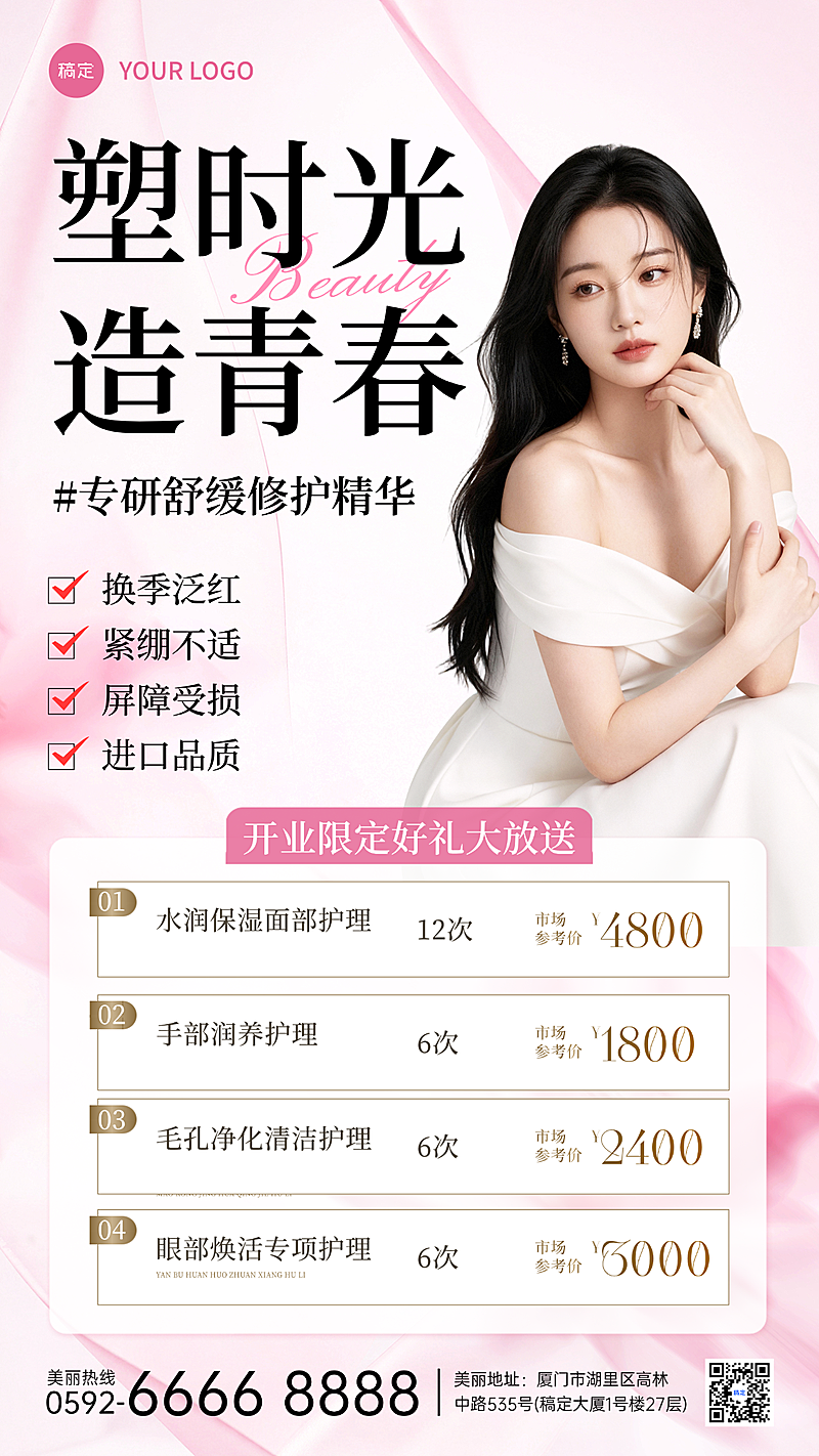粉红红色现代风美容院开业宣传手机海报