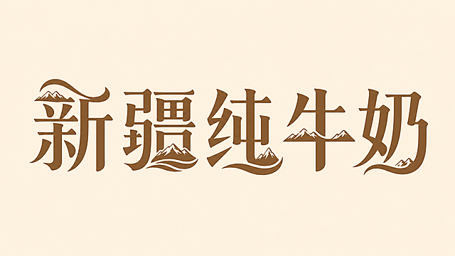 暖棕色字体，米白色背景，干净的背景，创意宋体字体设计五个字"新疆纯牛奶"，所有文字单行横向排列，将字体进行大幅度抽象变形。笔画略微加粗，部分笔画融入曲线和雪山图形元素呼应地域特色，笔画转角做圆角处理柔和自然，字与字间距紧凑但保留识别性，整体风格简约大气带有地域设计感，符合天然乳品品牌气质。画面中只能出现这五个字："新"、"疆"、"纯"、"牛"、"奶"，不得增加、遗漏或替换任何一个字。文字整体必须完整呈现在画面内不可被裁切，四周留有安全边距。
