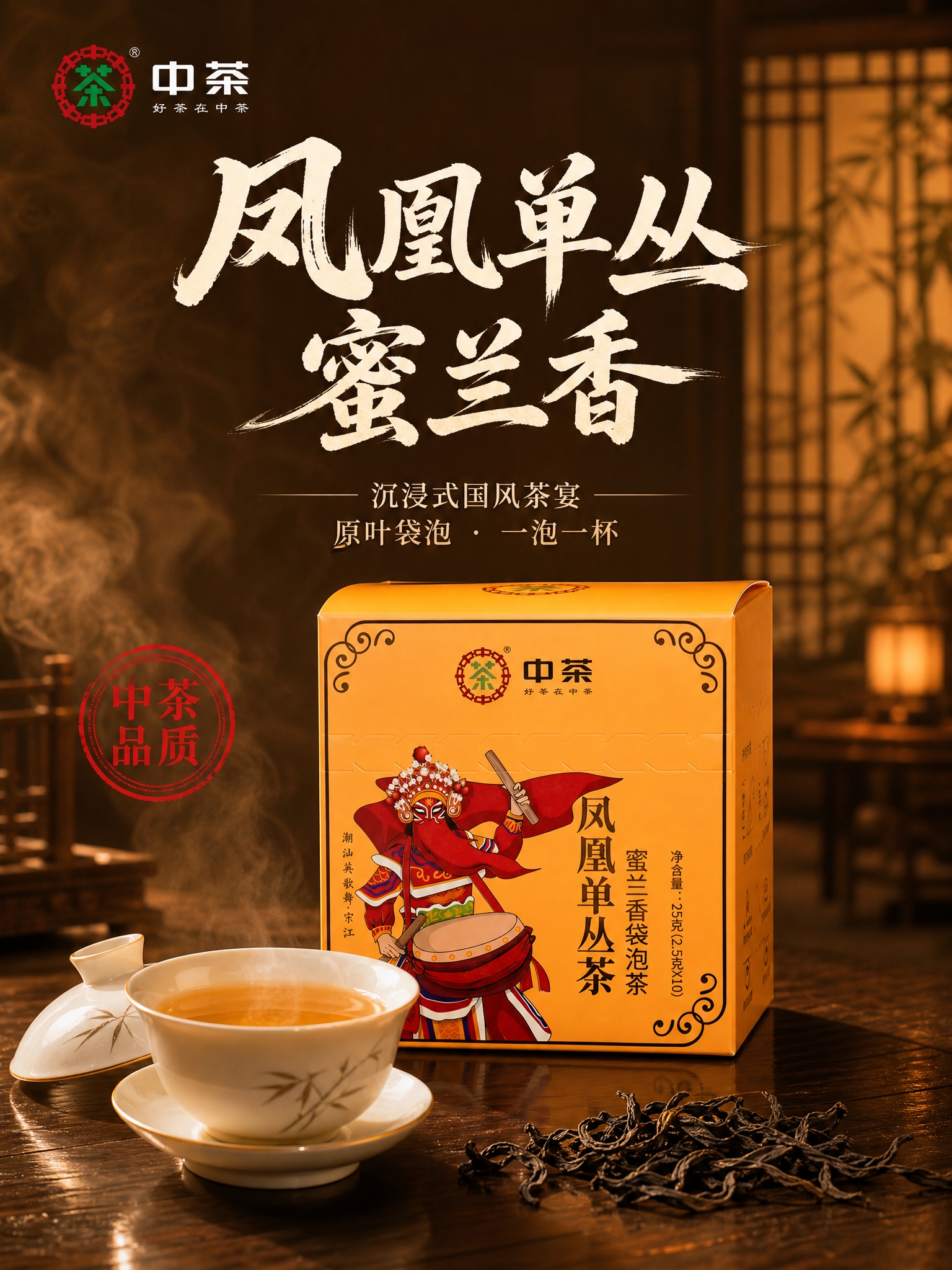 [主图-1] 首图点击率 沉浸式国风茶宴 蜜兰香凤凰单丛袋泡茶… - 图片创意预览