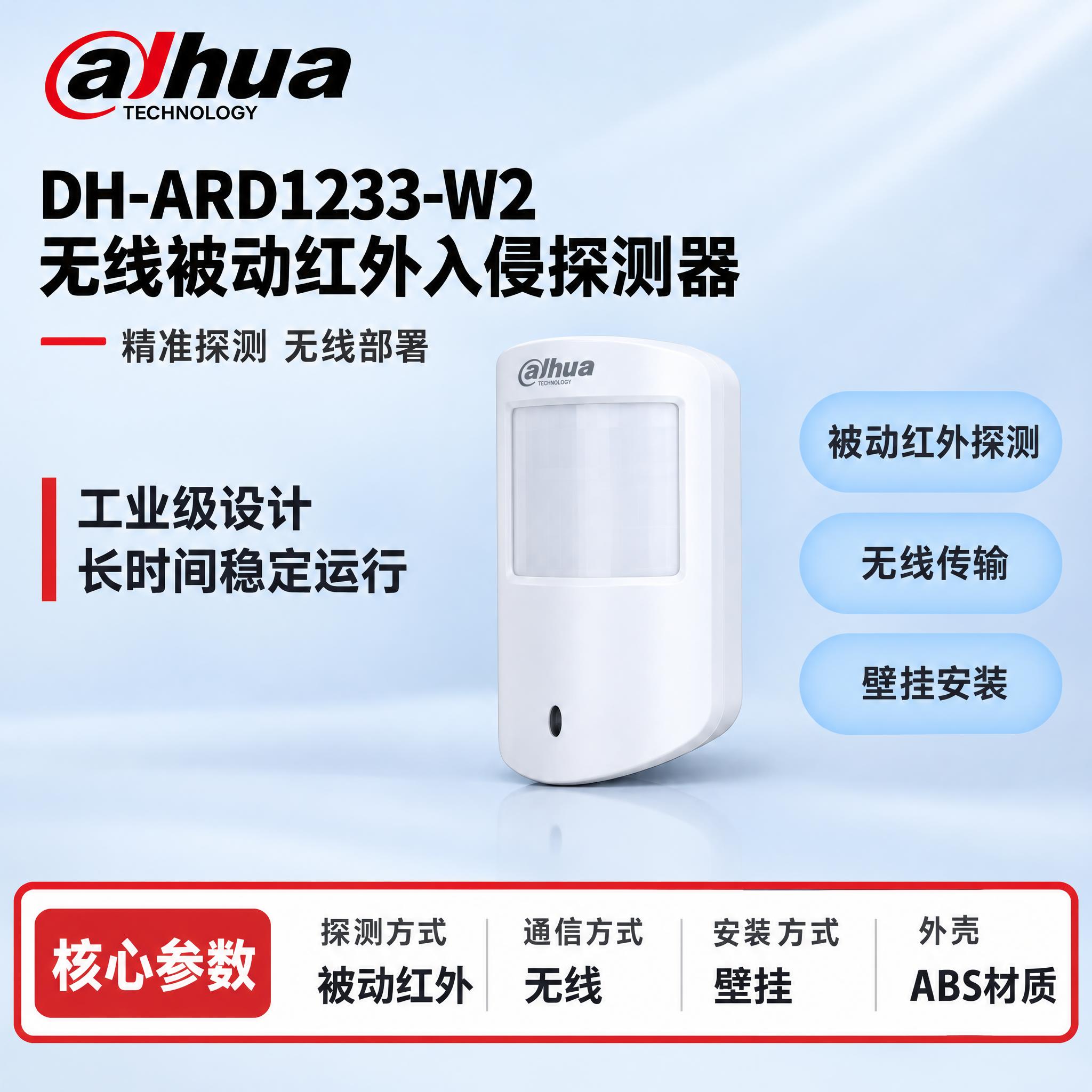 [单张主图] DH-ARD1233-W2 无线被动红外入侵探测… - 图片创意预览