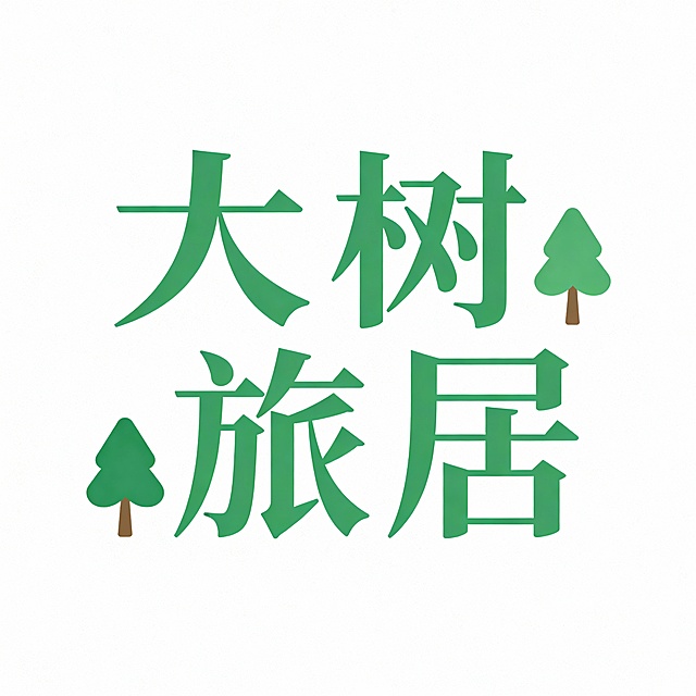 大树旅居  大字，绿色   微信头像