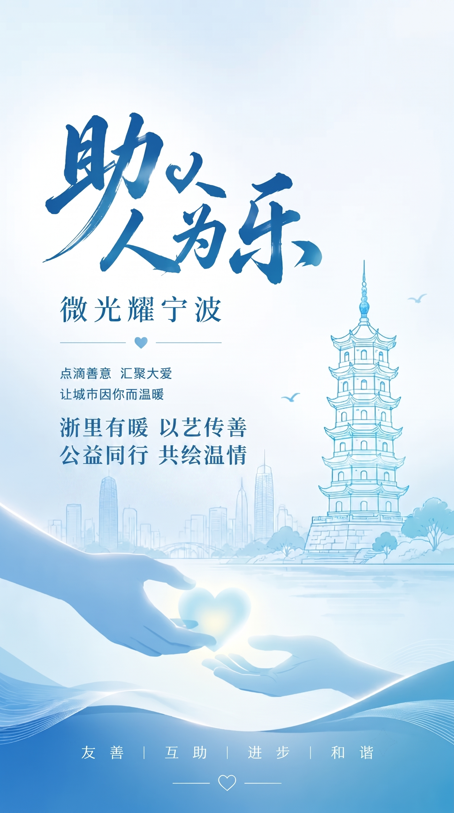 在这张助人为乐微光耀宁波公益海报中，添加文字'浙里有暖 以艺传… - 图片创意预览