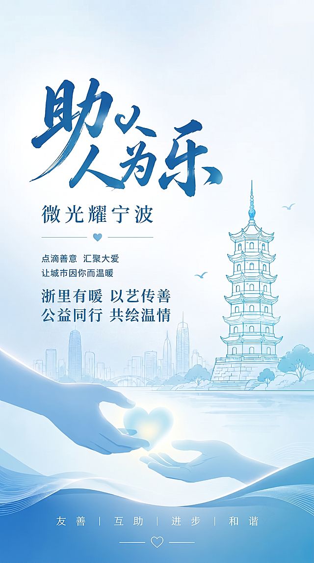 在这张助人为乐微光耀宁波公益海报中，添加文字'浙里有暖 以艺传善 公益同行 共绘温情'，文字风格与海报原有浅蓝色国风设计完美融合，保持原海报构图和元素不变，整体风格协调统一，分辨率清晰。