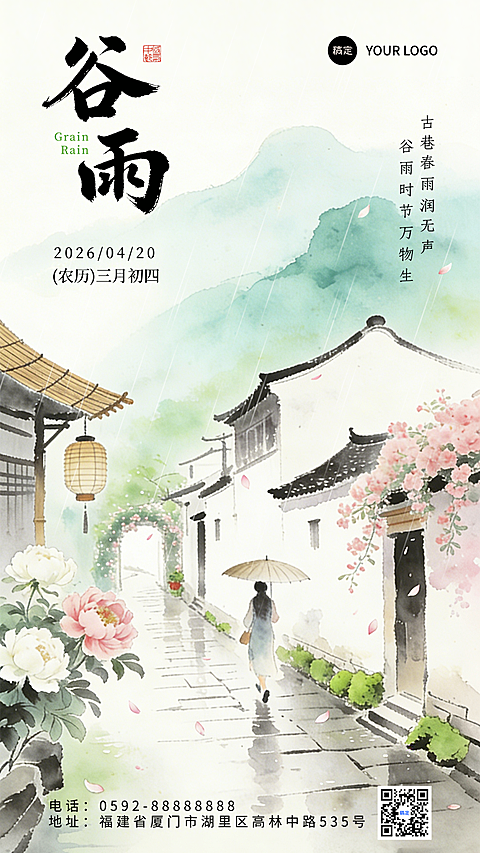 谷雨节气祝福雨天清新插画风格通用手机全屏海报