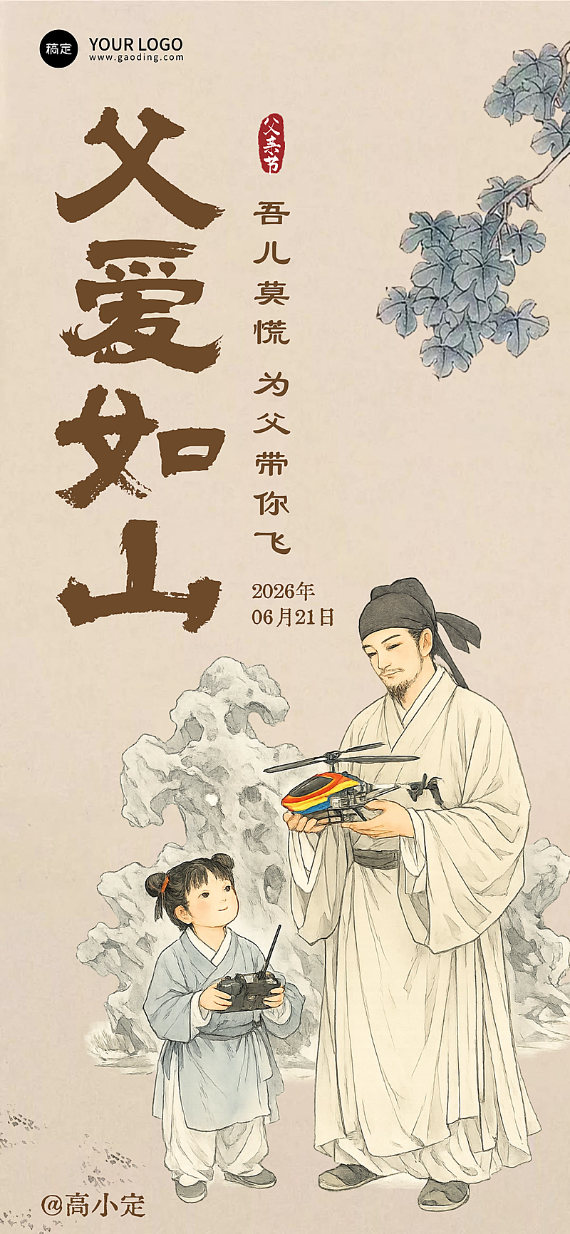 父亲节节日祝福通用传统国风全屏竖版海报