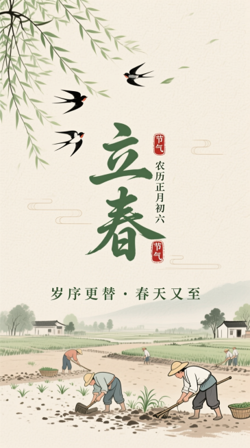 新中式水墨风，浅米色纹理背景。搭配小字 “岁序更替·春天又至” 文字；中间是艺术字标题“立春” ，旁标小字 “农历正月初六” 与 “节气” 印章；左上角是杨柳枝和燕子，下方是农民耕地图，整体清新柔和充预览效果