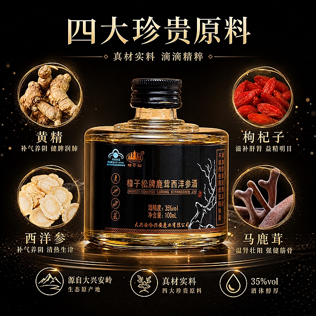 参考图1的黑金高端风格，生成淘宝天猫1:1电商主图第3张（原料成分图）。画面展示樟子松牌鹿茸西洋参酒单瓶产品特写，突出展示原料成分：黄精、枸杞子、西洋参、马鹿茸，四大珍贵原料图标或文字环绕产品，背景深黑色金色点缀，突出产品品质感和原料珍贵，电商主图风格。