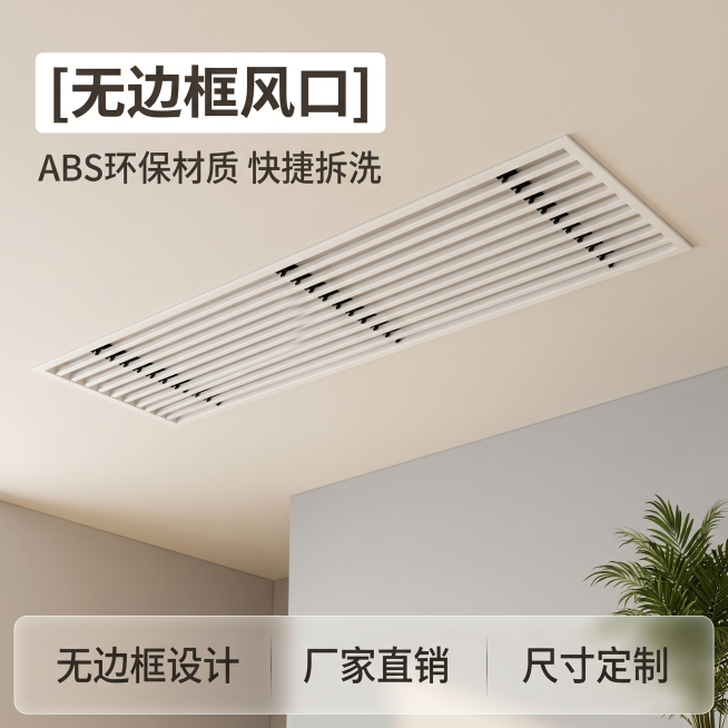 [主图 1] 家装嵌入式无边框风口首图场景展示。[氛围风格] 温馨舒适治愈家装风，浅色调简约高级。[画质] 商业摄影质感、光线柔和通透、产品清晰真实、画面干净高级。[元素] 将白色无边框风口放置在浅米预览效果
