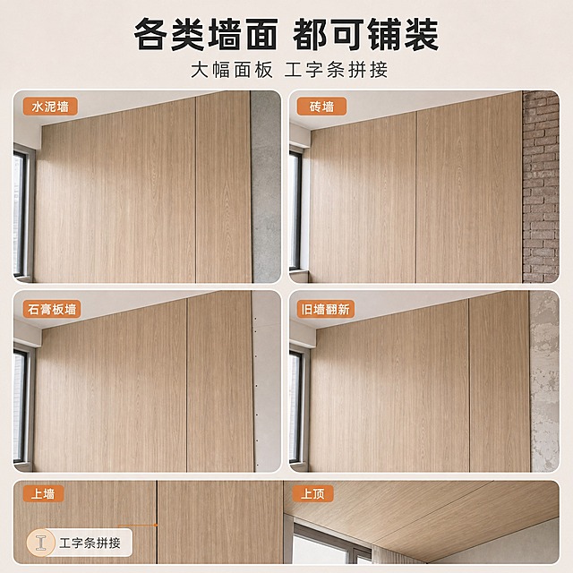 [主图-4-改二版] 8mm快装集成护墙板——墙面适配图，唯一任务：按实拍纠正板材外观：板子是约 1 米宽的大幅面板，板与板之间用【图96】这种工字条拼接，成品表面只呈现一条细窄匀直的拼接缝，不得再画成密集窄条。
[统一基调] 现代家装建材商业摄影；主色=暖白至浅暖灰渐变；标题=深炭黑现代无衬线粗体；正文=中暖灰；强调色=暖橙，仅用于小面积图标、引线、标签；组件=圆角浅色信息卡与细线引线；光影=明亮自然光。
[画面] 板面饰面沿用【图84】的灰褐木纹与米白色板身边口（保持整套配色一致），不得改色、不得换款；拼接形式严格参照【图96】：大幅面板幅宽大（约 1 米级）、一块板上可完整容纳大片连续木纹，相邻两板之间以细窄深色工字条扣接，成品只看到一条与【图96】同样细窄匀直的缝，绝不能出现密集竖条或护墙板筋条；画面为 2×2 四宫格圆角卡片，每格为一种基层墙面已铺装同款板的实景：左上水泥毛坯墙、右上砖砌墙、左下石膏板墙、右下旧墙翻新（旧涂层/旧壁纸基层）；每格墙体上只有一至两条工字条拼接缝，收口干净；底部横向一条小窗，左侧墙面铺装、右侧顶部铺装；画面无人物、无杂物，板面占画面 60% 以上。
[光影质感] 明亮室内自然光，大面木纹连续舒展、哑光层次清楚，工字条缝处有细窄均匀的轻微阴影，无油光、无过曝、无积灰。
[配色] 暖白与浅灰木为主，标题深炭黑，四格标签与引线用暖橙，整体干净通透。
[文字版式] 上方主标题“各类墙面 都可铺装”，副标题“大幅面板 工字条拼接”；四格小标签“水泥墙”“砖墙”“石膏板墙”“旧墙翻新”；左下角小标注“工字条拼接”；底部小窗标签“上墙”“上顶”；全部横排，不竖排不旋转，文字不遮挡木纹与拼接缝。
[硬性排除] 不得画成密集窄条、格栅、长城板；不得出现未提供的参数、数值、阻燃等级与认证标志；不得画成卡扣、龙骨或胶粘等具体工艺细节。
[输出要求] 1:1 方形，2048×2048，文案清晰、产品清晰；负向：板幅错误、密集竖条、变形、透视错乱、穿模、错字、乱码、竖排文字、水印、平台 Logo、绝对化用语（第一/最/100%）。