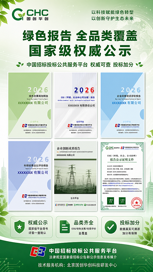 生成一张绿色主题的绿色报告宣传海报，竖版9:16比例，排版大气美观。整体风格为高端商务风，绿色主色调，体现权威、专业、生态环保的感觉。海报中要附带展示多张报告封面和证书图片，所有图片均端正摆放，不得倾斜。

【顶部】顶部放置"GCHC 国创华创"logo（绿色G字母带叶子），右侧配标语"以科技赋能绿色转型 以创新守护生态未来"。

【主标题区】主标题："绿色报告 全品类覆盖 国家级权威公示"，大字号深绿色粗体，居中醒目。
副标题："中国招标投标公共服务平台 权威可查 投标加分"，位于主标题下方。

【多报告展示区】画面中上部是核心展示区，采用2行3列的网格布局，端正摆放6张报告封面/证书图片，大小一致，间距均匀，均为正面视角，无倾斜无旋转：
第1行从左到右：
1. 绿色发展规划报告封面（浅绿色几何色块风格）
2. ESG报告封面（白色底带蓝色线条纹理风格）
3. 企业经营状况评价报告封面（蓝绿色几何色块风格）
第2行从左到右：
4. 科研经费占比评价报告封面（蓝绿色调几何风格）
5. 企业创新成果报告封面（电力铁塔图片风格，绿色调处理）
6. ESG报告公示证明文件证书（绿色花纹边框，带红色印章）
每张报告封面都有白色细边框和轻微投影，整齐排列，体现品类丰富。
所有证书/封面上的二维码区域使用纯色方块占位符呈现，方块中央标注"二维码占位"文字，严禁生成任何可识别的二维码图案。

【三大核心优势区】报告展示区下方排列三个圆角矩形卖点卡片，横向等距排列，浅绿色半透明背景，每个卡片配绿色图标和文字：
1. 盾牌图标 + "权威公示" + 小字"国家级平台背书 评委一查就认"
2. 文件图标 + "品类齐全" + 小字"ESG/绿色发展/经营评价 全覆盖"
3. 对勾图标 + "投标加分" + 小字"数据真实可溯源 加分有保障"

【底部背书区】下方通栏深绿色渐变底，白色文字展示"中国招标投标公共服务平台"名称及logo，配小字"法律规定国家级招标公告和公示信息发布媒介"。
最底部标注"技术服务机构：北京国创华创科技研发中心"。

【背景】浅绿色渐变背景，带有淡色叶片纹理、地球轮廓和科技线条元素，呼应绿色环保主题。角落点缀绿色叶片装饰。整体光线柔和，专业大气。

画面中必须完整呈现以下文字信息：
- 主标题："绿色报告 全品类覆盖 国家级权威公示"
- 副标题："中国招标投标公共服务平台 权威可查 投标加分"
- 卖点1："权威公示 国家级平台背书 评委一查就认"
- 卖点2："品类齐全 ESG/绿色发展/经营评价 全覆盖"
- 卖点3："投标加分 数据真实可溯源 加分有保障"
- "绿色发展规划报告"
- "ESG（环境、社会和公司治理）报告"
- "企业经营状况评价报告"
- "科研经费占比评价报告"
- "企业创新成果报告"
- "ESG报告公示证明文件"
- "中国招标投标公共服务平台"
- "法律规定国家级招标公告和公示信息发布媒介"
- "技术服务机构：北京国创华创科技研发中心"
- "GCHC 国创华创"
- "2026"

画面中所有数字必须精确渲染，不得错位、遗漏或编造。
画面中所有信息区域、报告卡片、卖点列表等必须填充完整合理的内容，不得出现空白框、空白占位、横线待填写区域、空列表项、空单元格；确保是完整可用的成品海报而非待填写模板。
画面中所有二维码区域使用纯色方块占位符呈现，方块中央标注"二维码占位"文字，严禁生成任何可识别的二维码图案。
所有报告封面和证书图片均端正摆放，不得倾斜、旋转或透视变形。版式精美，层级分明，绿色主题突出，排版大气美观。