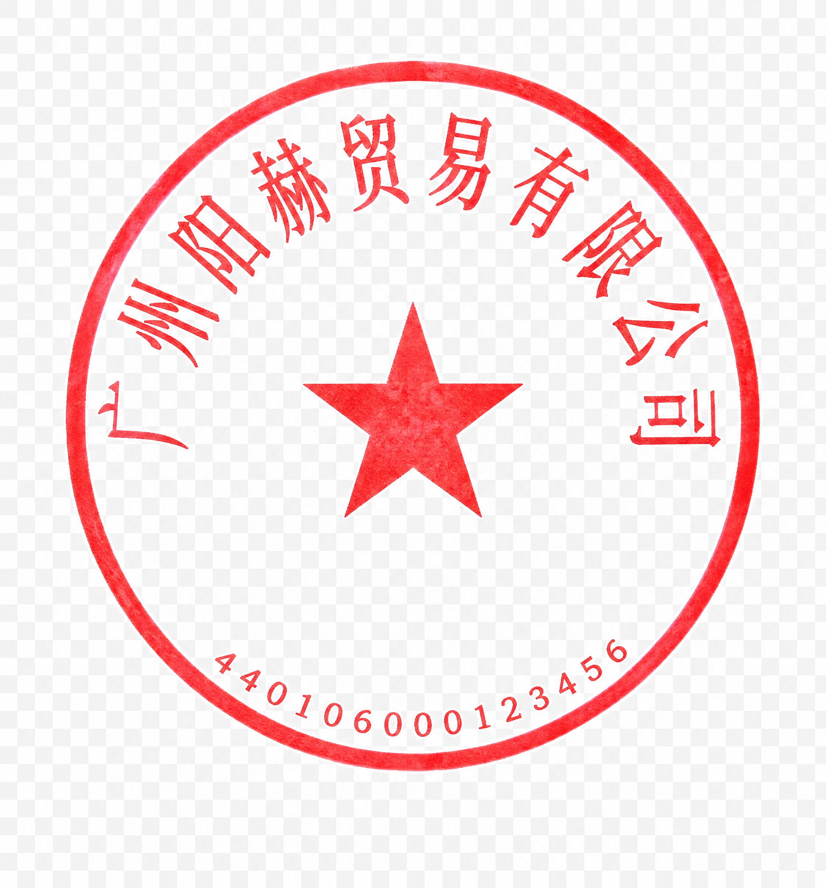 基于参考图片中的红色圆形电子印章进行修改：1. 将印章上沿弧形… - 图片创意预览