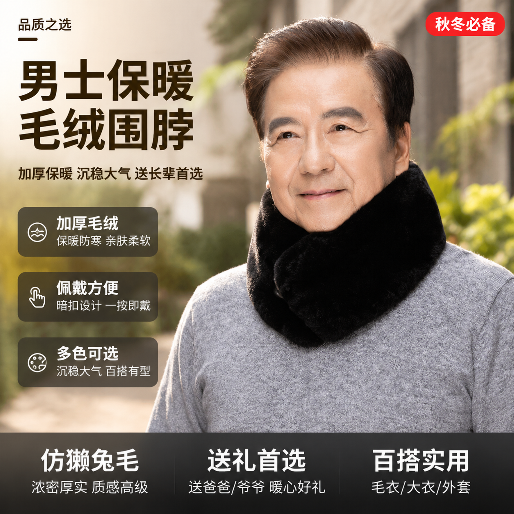 [主图-1 首图] 男士秋冬季加厚保暖毛绒围脖首图（中老年男性… - 图片创意预览