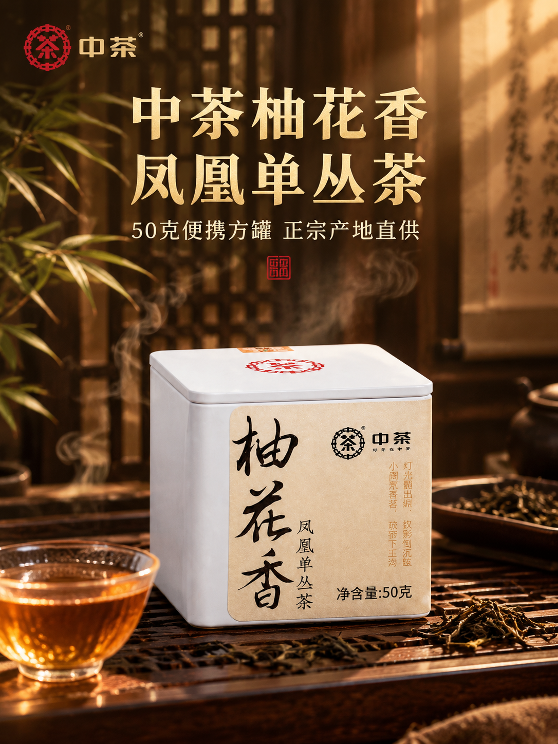 [主图-1 3:4] 首图点击率 中茶柚花香凤凰单丛茶 沉浸式… - 图片创意预览