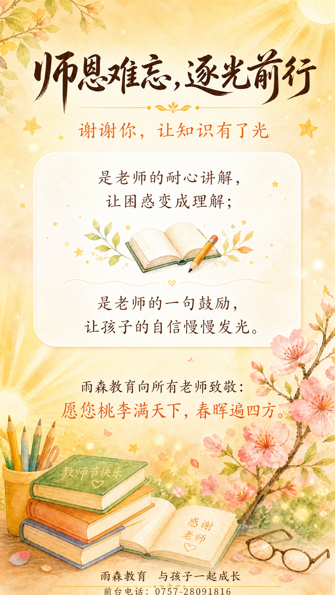 基于这张教师节祝福海报，在底部品牌语下方添加前台电话信息："前… - 图片创意预览