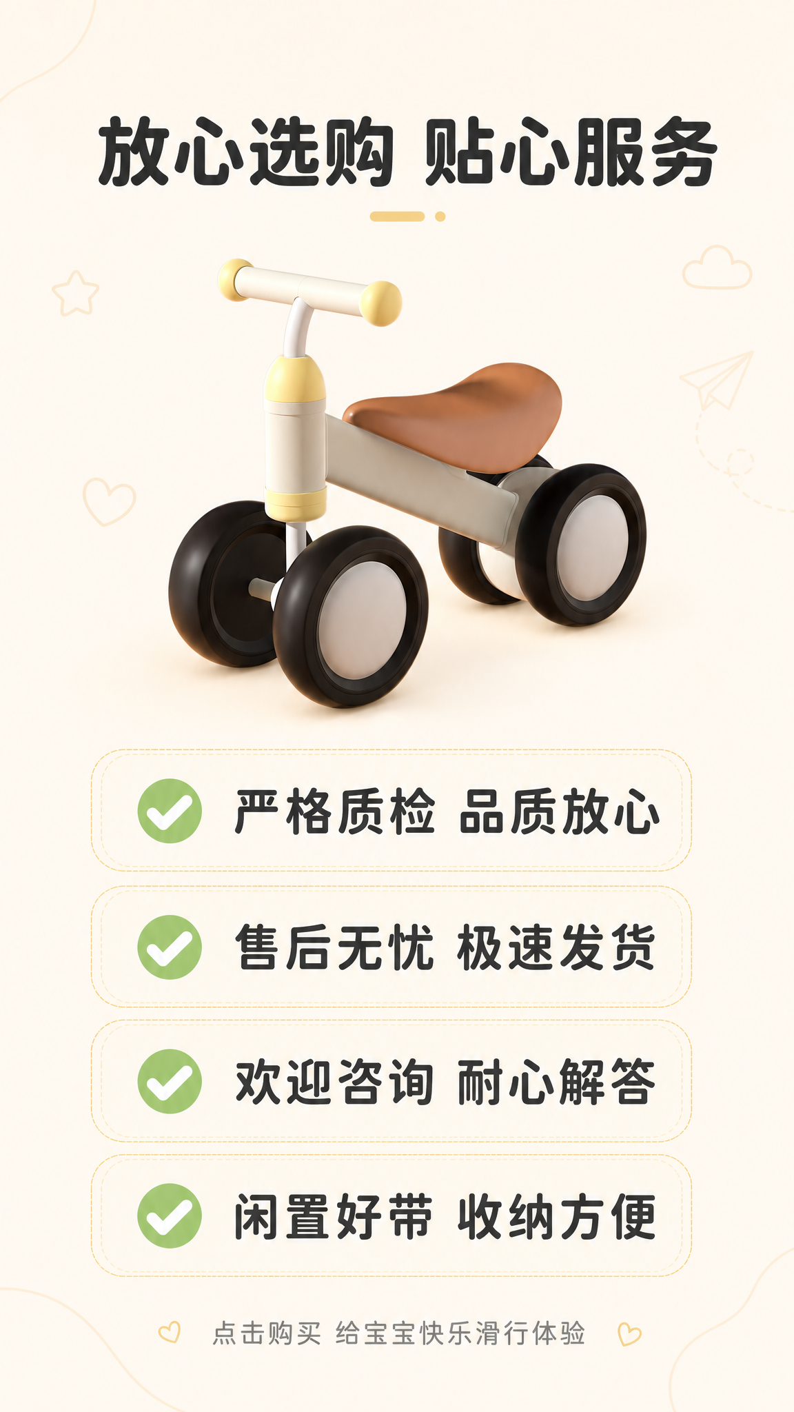 [第8屏] 售后购买引导-礼遇与服务说明。保持儿童平衡滑步车米… - 图片创意预览
