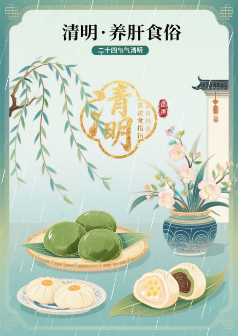 国潮插画风格，二十四节气清明饮食指南海报，画面主体是青团、艾粄、清明粿等清明传统食物，搭配垂柳、细雨、祭祀花卉等清明节气元素，顶部有文字"清明·养肝食俗"，整体色调淡雅清新，传统国风配色，适合上墙展示预览效果