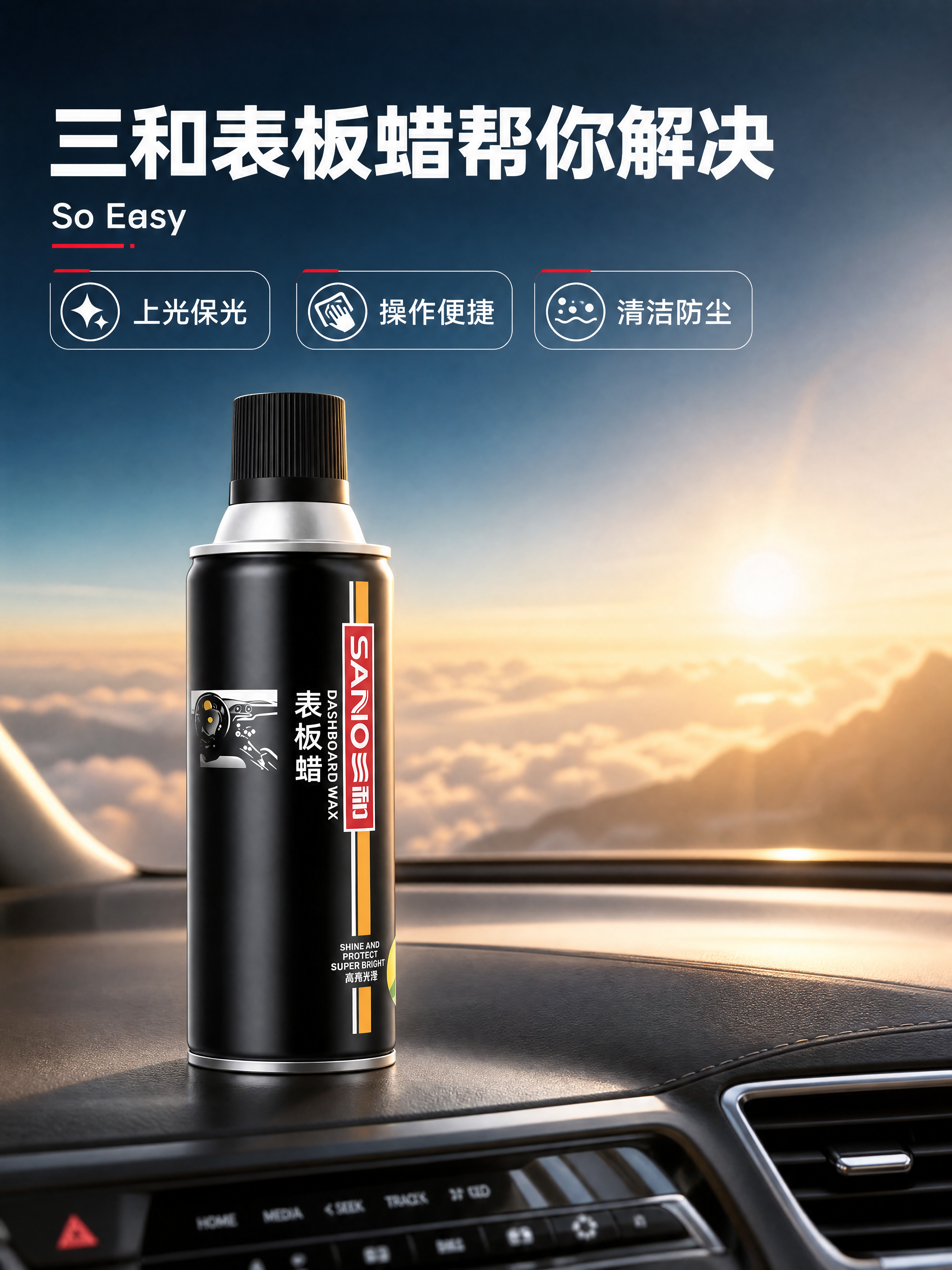 [商品] 使用【图1】SANIO三和高级表板蜡正面瓶身。保留：… - 图片创意预览