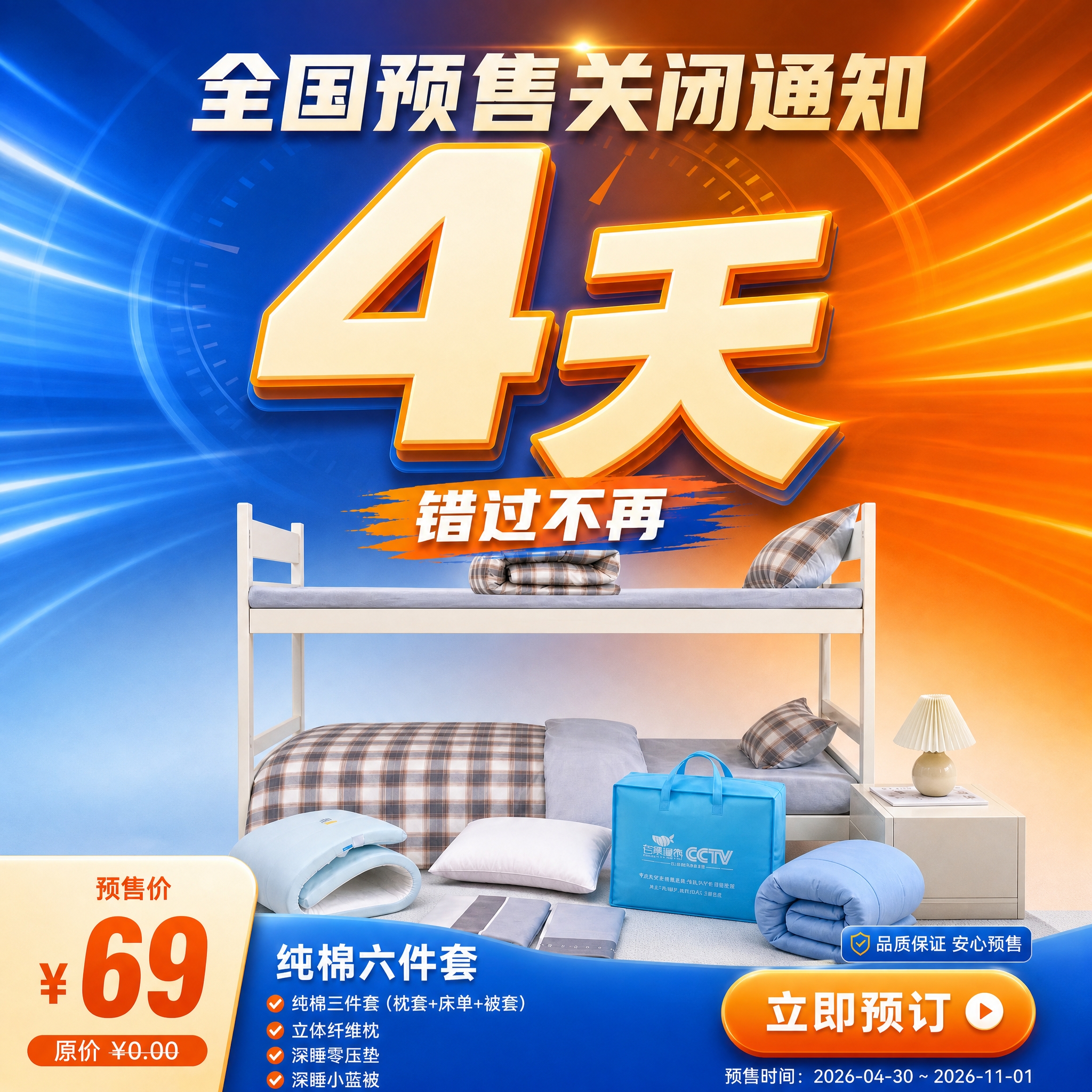 正方形1:1家纺促销倒计时海报，完全参考上传图的风格、配色、版… - 图片创意预览