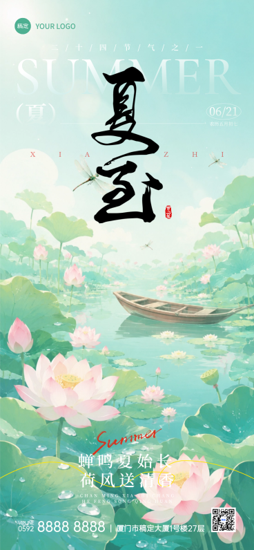 夏至节气祝福清新中式感通用全屏竖版海报预览效果