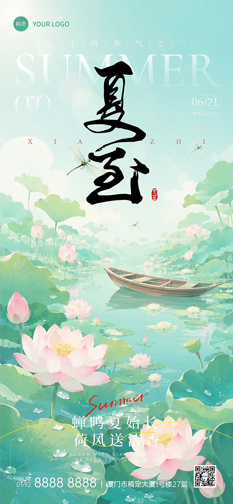 夏至节气祝福清新中式感通用全屏竖版海报