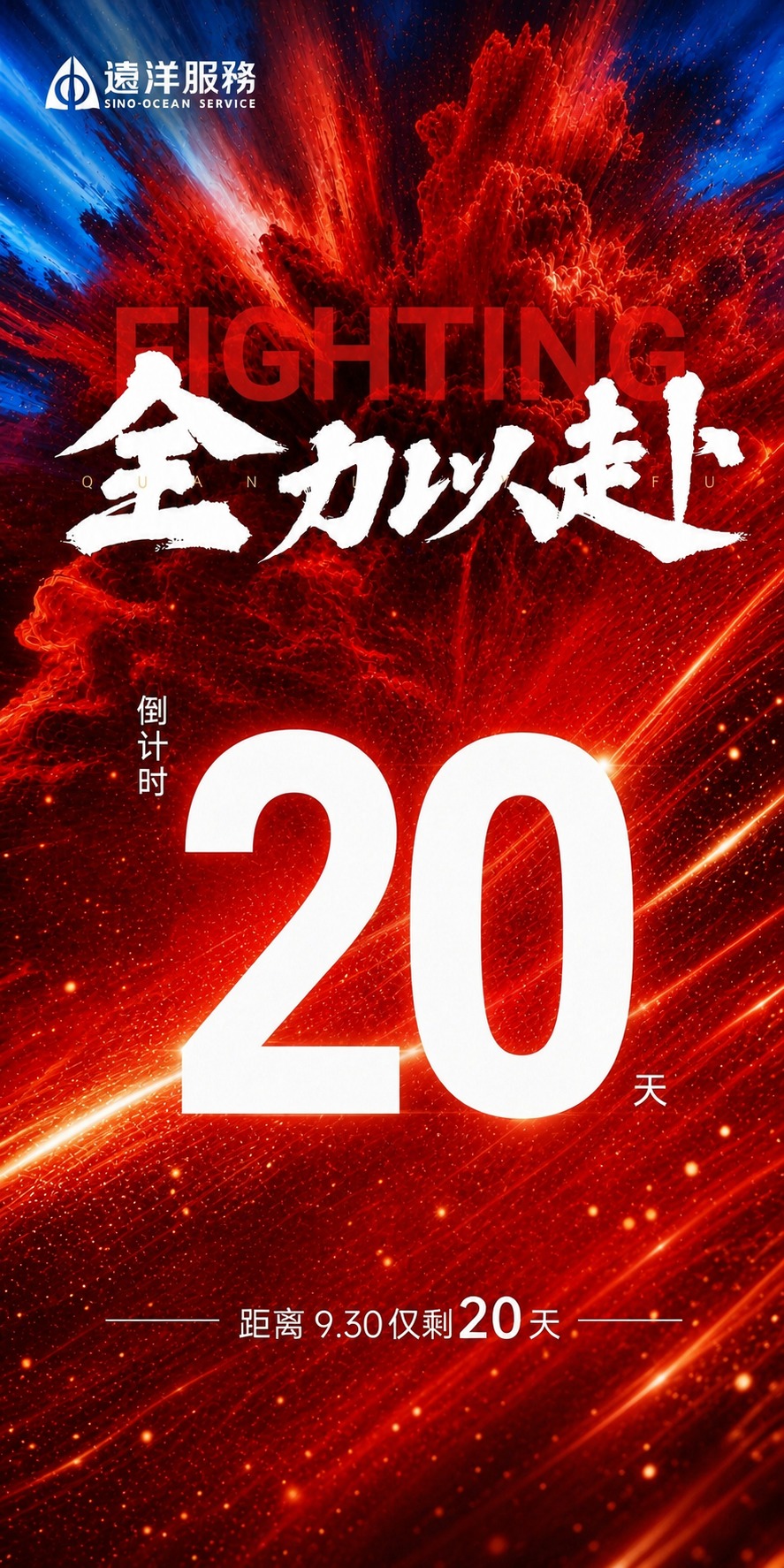 基于参考图的版式骨架和红色动感氛围，生成一张冲刺930倒计时海… - 图片创意预览