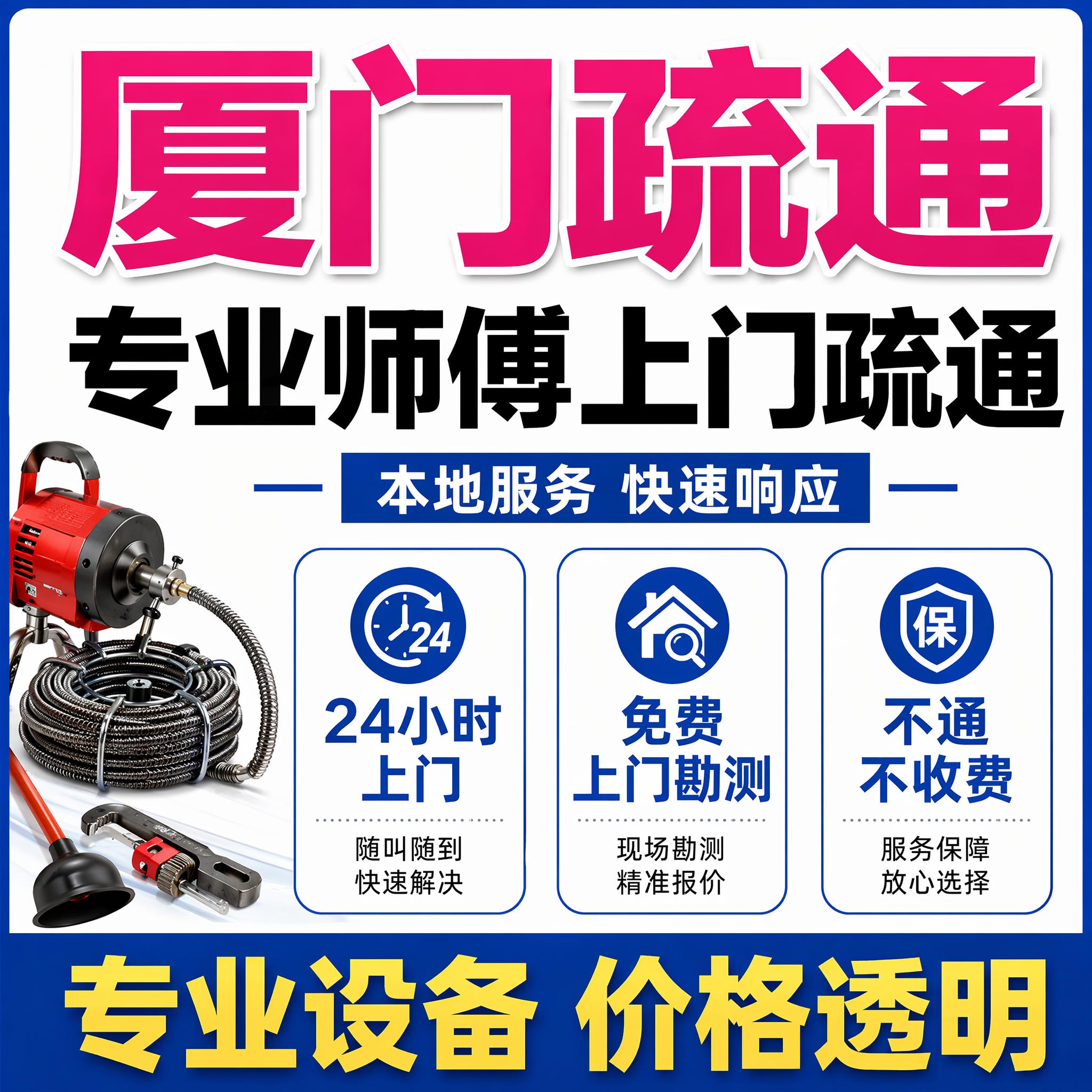 「图片1」，生成一套主图（4张），商品名称厦门本地疏通师傅，无… - 图片创意预览