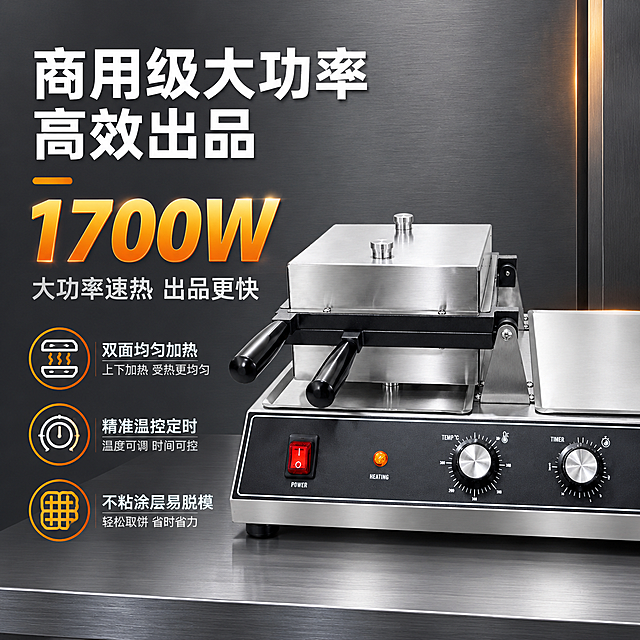 [主图-2] 核心价值卖点图，突出1700W大功率速热与双面均匀加热的核心性能优势。
[统一基调] 1688 B端源头工厂感，商用专业风格，冷灰金属质感背景，主色为不锈钢银+深灰+橙色点缀，标题用粗黑体白色/深灰色，辅助文字用细黑体，卡片为圆角矩形带细描边，整体简洁大气突出工业品质。
[画面] 产品位于画面右侧，占比约50%，展示华夫饼机闭合加热状态，正面控制面板清晰可见：红色电源开关、加热指示灯、温度调节旋钮（标注TEMP℃）、定时旋钮（标注TIMER）。左侧为核心卖点信息区，用大号数字"1700W"作为视觉焦点，下方配文字"大功率速热 出品更快"。再往下排列3个卖点图标+文字："双面均匀加热"配上下加热板示意图标，"精准温控定时"配旋钮图标，"不粘涂层易脱模"配华夫饼脱模图标。背景为深灰色工业风背景，有细微金属拉丝纹理，营造专业商用氛围。
[光影质感] 商业摄影质感，主光从正面偏左照射，控制面板旋钮有金属高光，按钮和指示灯清晰可辨，机身不锈钢拉丝纹理真实，整体光线硬朗突出工业感。
[配色] 深灰背景为主，数字1700W用醒目的暖橙色，标题文字白色，辅助说明浅灰色，产品不锈钢本色+黑色面板，色彩对比强烈信息层级分明。
[文字版式] 左侧上半部分为主信息区，最上方主标题"商用级大功率 高效出品"，中间超大号数字"1700W"加单位，下方三个卖点横向排列，每个卖点配圆形图标+两行文字，文字左对齐，整体信息密度适中不拥挤。
[输出要求] 比例1:1，产品清晰不变形，文字清晰可读，信息层级分明，禁止出现水印、平台Logo、错字、模糊。