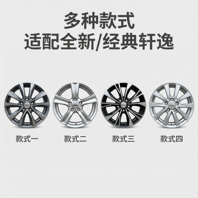[主图4 SKU款式选择] 主图主题：多款式轮毂全家福展示。氛围风格：整齐陈列，直观清晰方便挑选。画面元素：将四款不同样式的轩逸适配轮毂整齐排列在干净的浅灰色背景上，每个产品独立展示，保留各自原有外观预览效果
