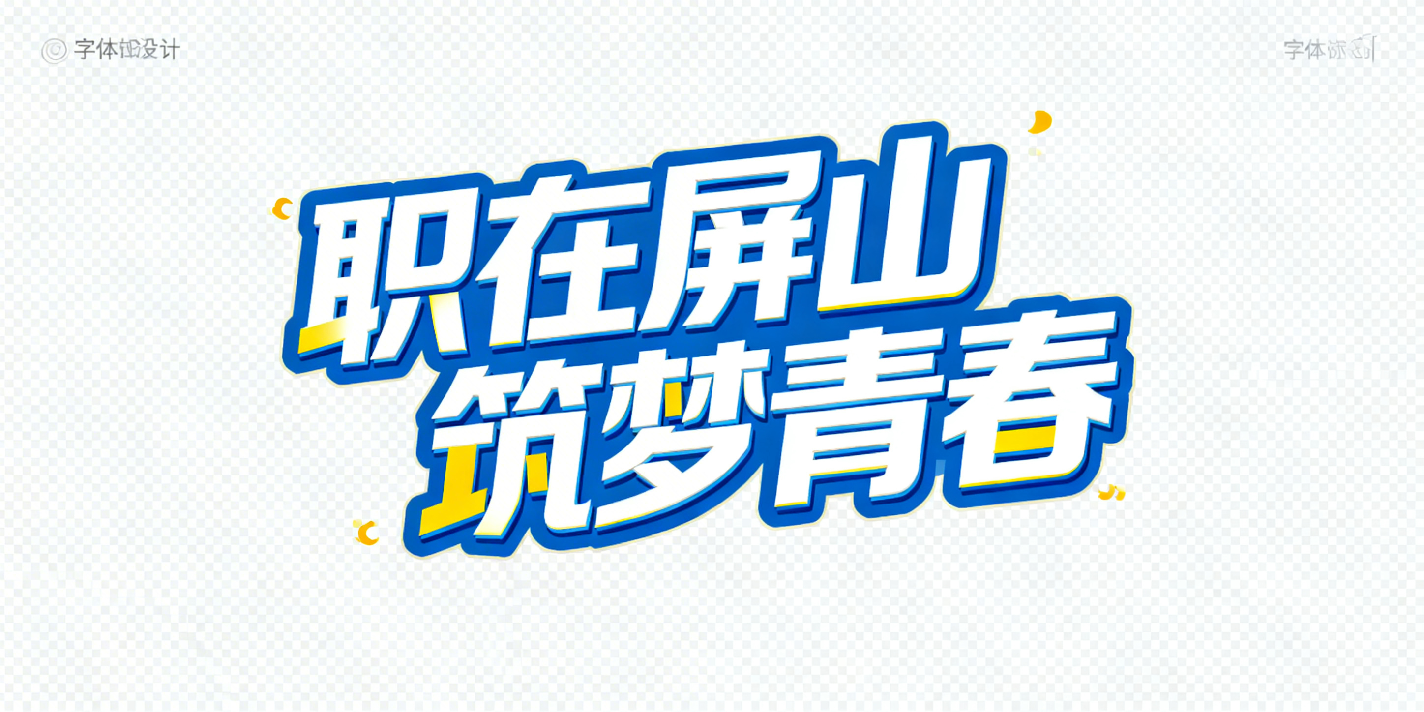 创意预览图
