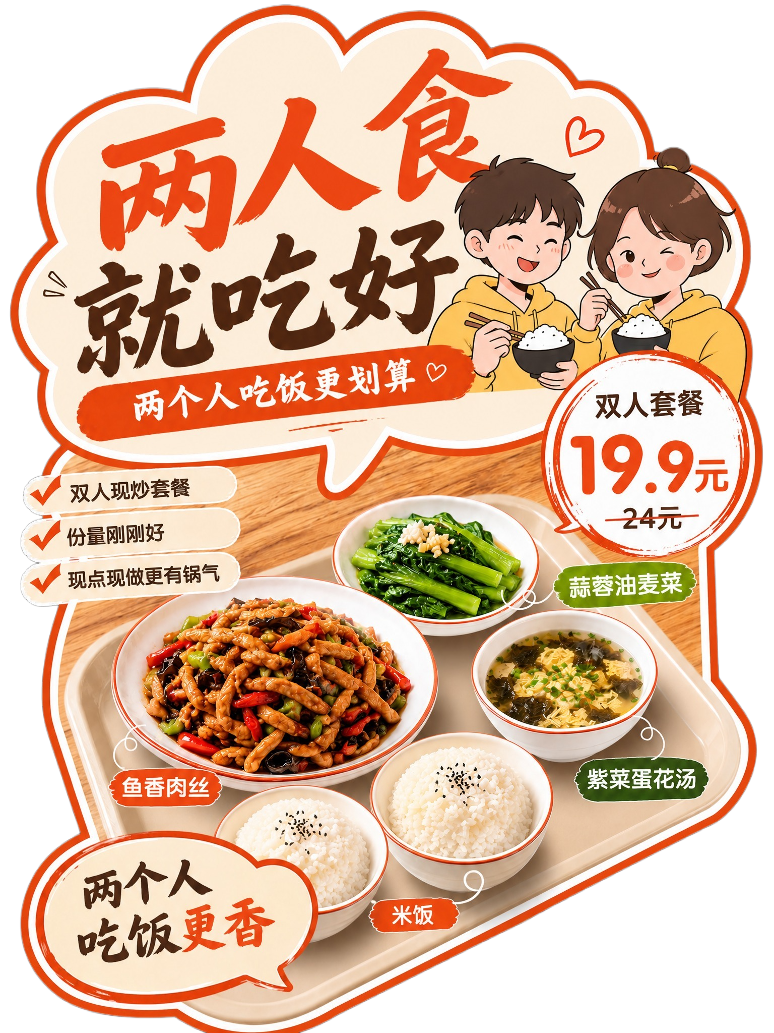 参考原图的版式骨架、配色风格和整体氛围，将单人套餐主题改为双人… - 图片创意预览