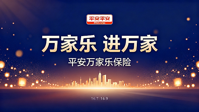 平安万家乐保险产品直播PPT封面，顶部是平安logo，中间大标题文字"万家乐 进万家"，副标题平安万家乐保险，背景采用温暖和谐的深蓝色渐变，点缀万家灯火城市剪影，整体风格大气正式，适合金融保险直播，简约高级设计，留白合理，符合16:9PPT页面比例
