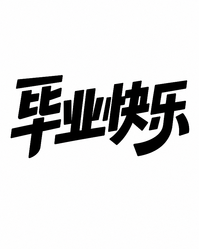 参考图片风格，重新生成画面内容"毕业快乐"黑色实心字体，白色底，极简风格，扁平矢量，黑体变形，笔画边缘厚重，夸张的笔画张力和连笔处理，笔画粗细均匀无变化，每个笔画都带俏皮弧度，用方形代替点笔画，整体青春活力