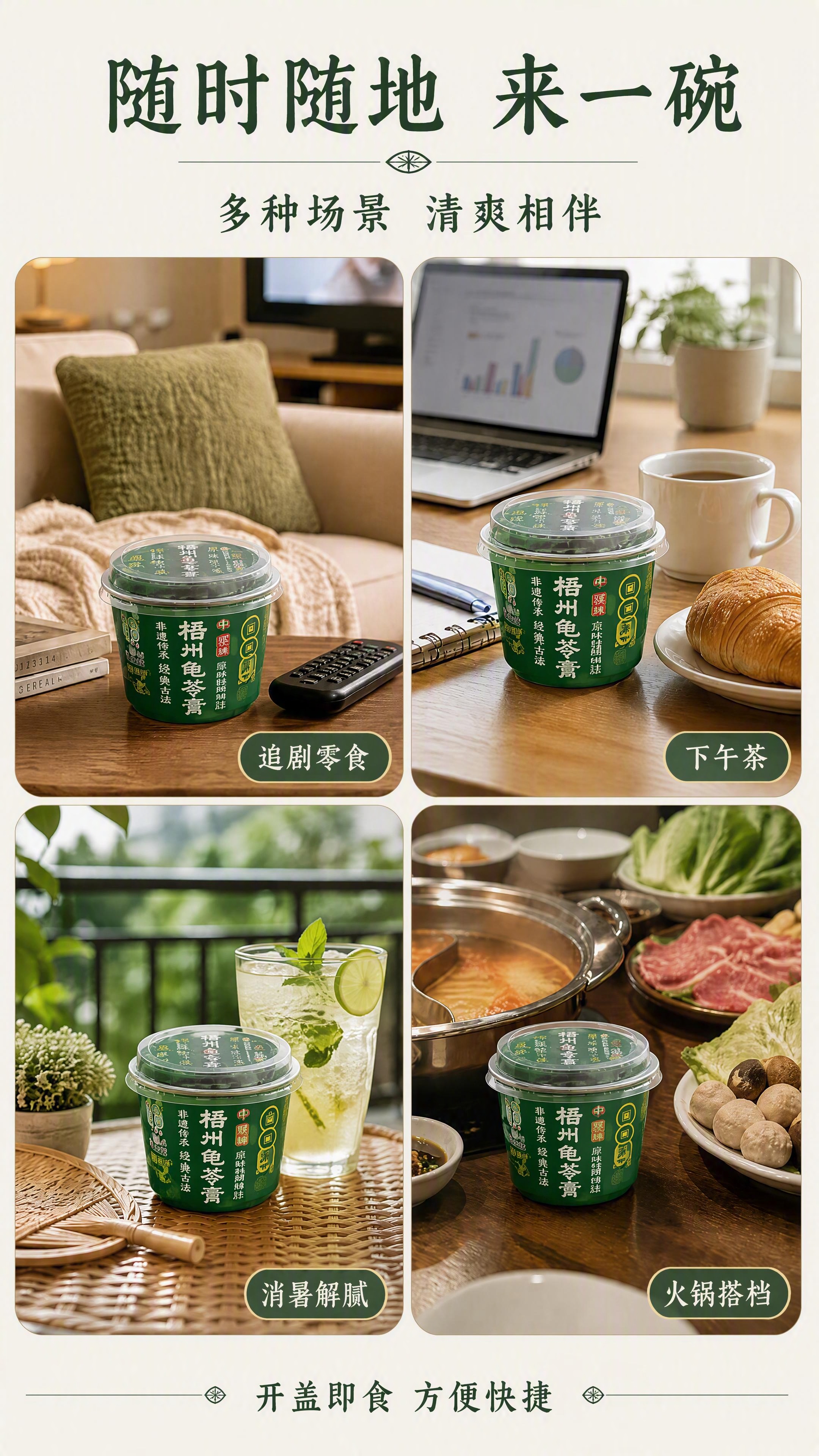 [第4张 重制] 详情页场景种草-龟苓膏多种食用场景拼图。本张… - 图片创意预览