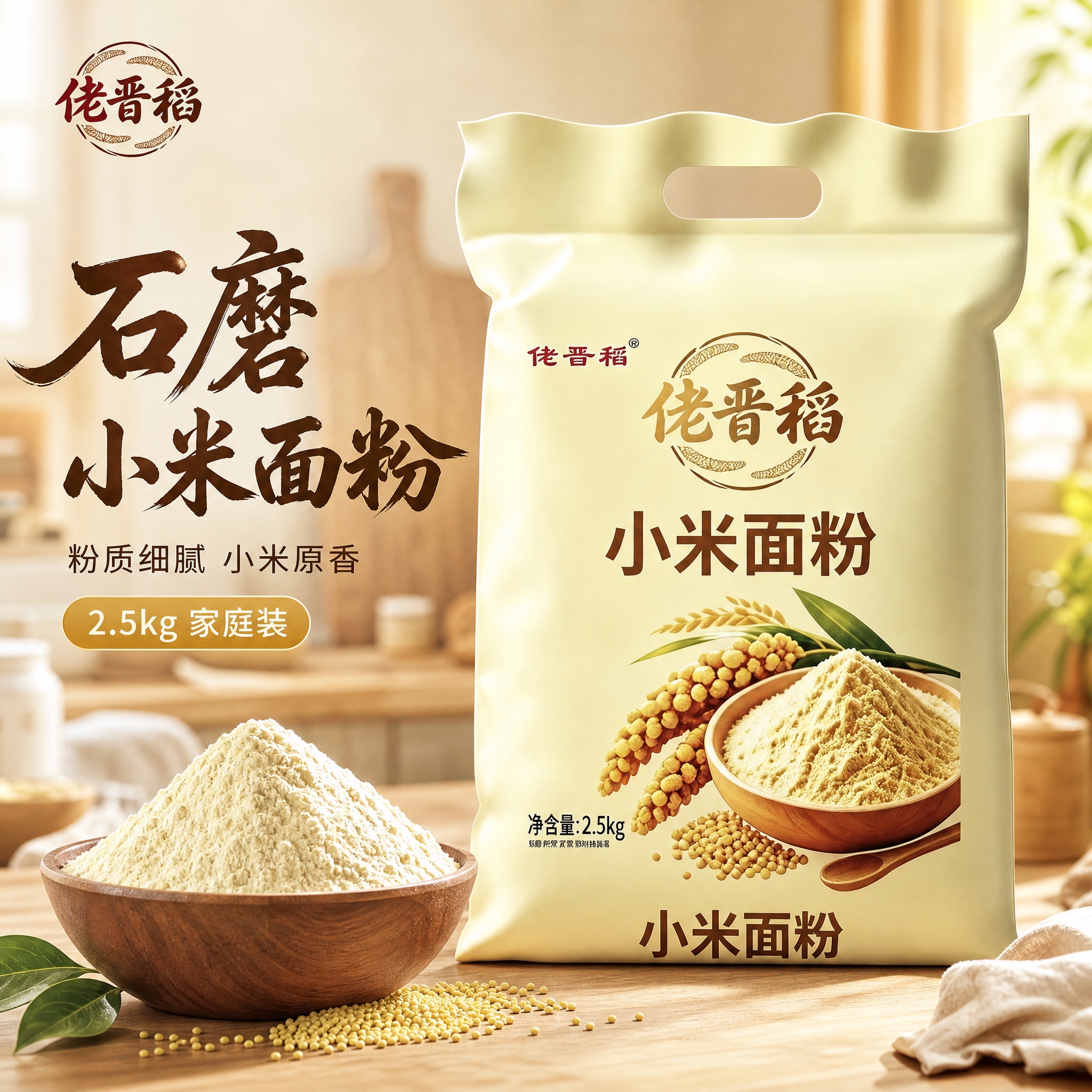 [主图-1] 首图点击率，突出小米面粉家庭装的品质感与食欲感，… - 图片创意预览