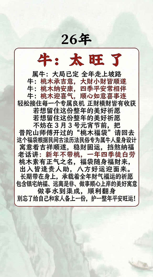 在标题最上方添加“26年”，将图中所有“蛇”替换为“牛”，修正原文中的错别字“囍年住这份好运”为“若想留住这份整年的美好祈愿”、“普普陀山”为“普陀山”、“属马人”为“属牛人”，保持原排版、字体样式和山水背景