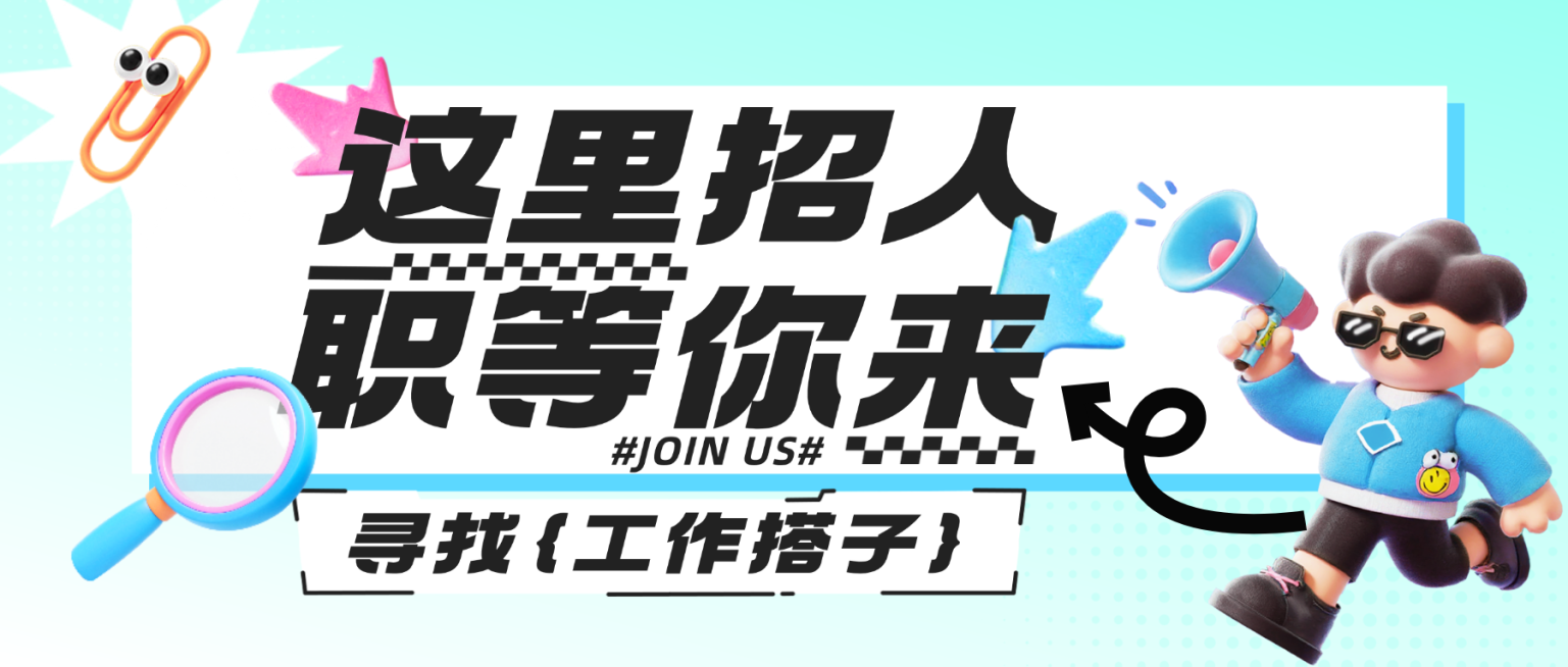 软3D风企业行政招聘公众号封面预览效果
