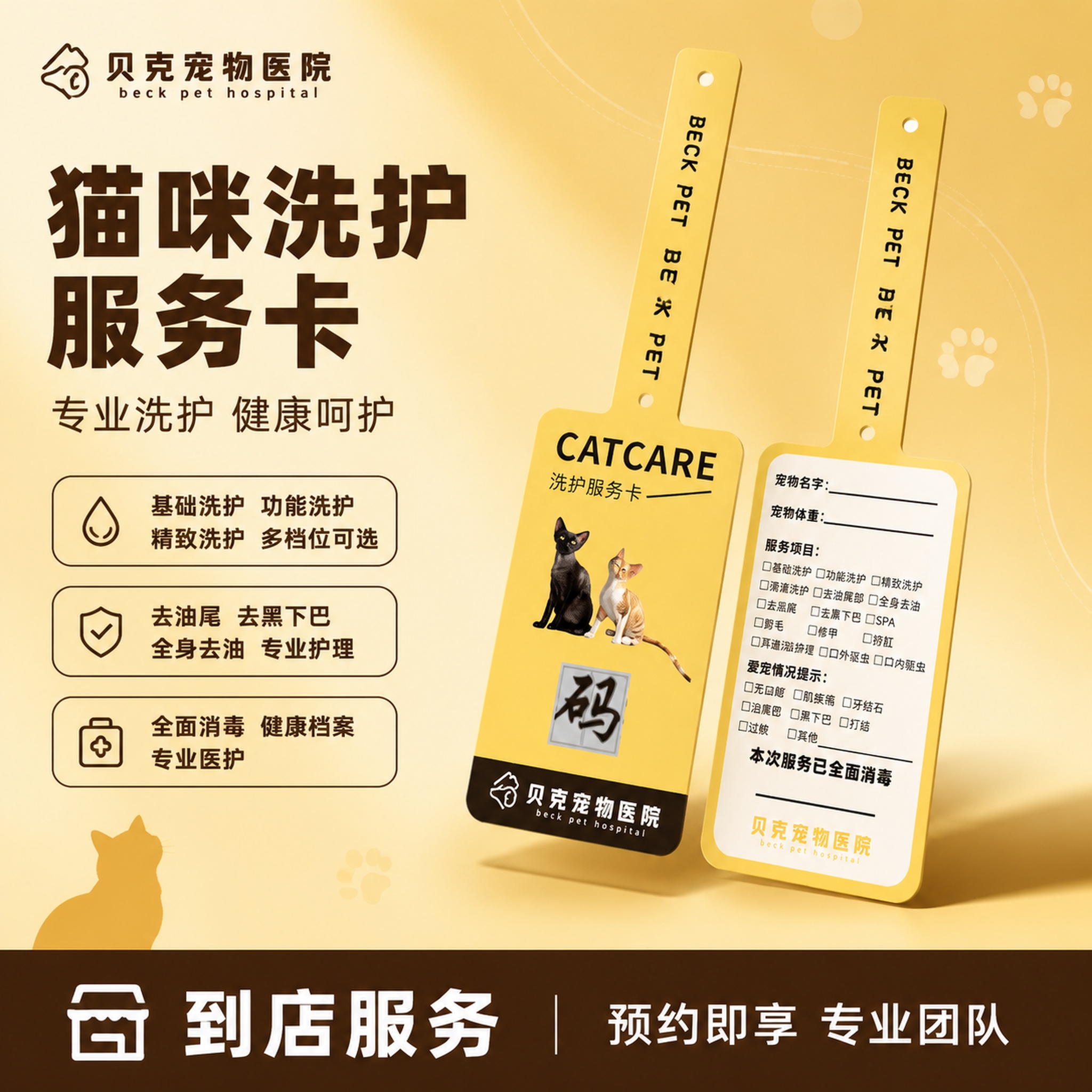 [单张主图] 贝克宠物医院猫咪洗护服务卡 爆款促销感主图 服务… - 图片创意预览