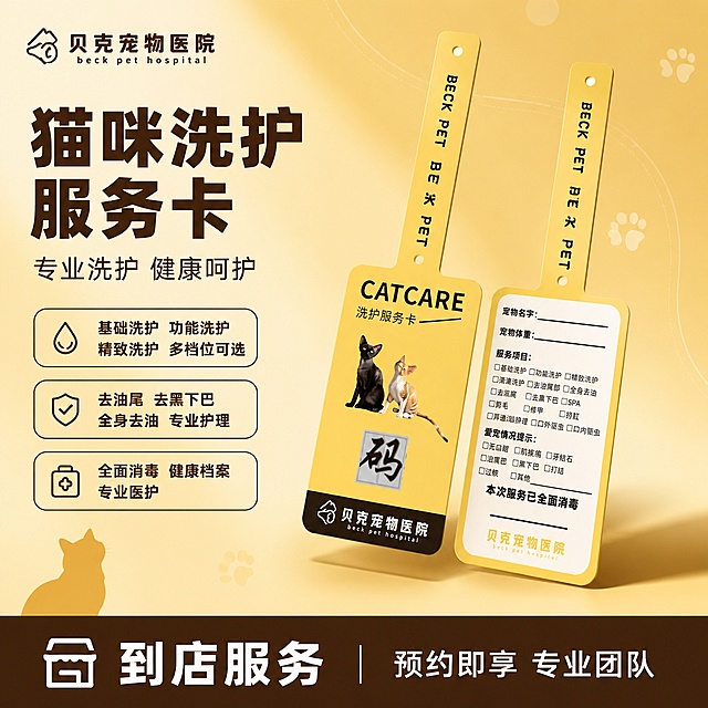 [单张主图] 贝克宠物医院猫咪洗护服务卡 爆款促销感主图 服务主题与场景吸睛首图
[画面主体] 画面中央偏右位置展示黄色猫咪洗护服务卡实物，包含挂绳和卡片主体，卡片正面印有CATCARE洗护服务卡字样、两只猫咪图案、二维码和贝克宠物医院标识，卡片背面展示服务项目表格。保持洗护卡外观（即物理结构、材质质感、颜色、文字排版）与输入产品图完全一致，杜绝任何变形和色差，精细化处理。商品主体占比约55%，卡片呈45度斜立摆放，有真实立体感和光影。
[构图版式] 采用左文右品标签参数型版式，左侧35%-40%区域放主标题和卖点，右侧产品立体摆放占55%，底部用通栏信息条承接服务权益。
[场景元素] 背景为暖黄色渐变，从浅奶油黄到暖金黄色柔和过渡，左上角有柔和的圆形光晕效果；背景点缀淡色的猫爪印小图标和柔和的几何线条装饰，营造温馨宠物服务氛围；卡片下方有柔和的投影，增加立体感；左下角放置一只可爱的橘猫剪影轮廓作为装饰元素，不抢主体。
[文案版式] 左上角安全区放置贝克宠物医院品牌Logo，与产品图上的Logo字形颜色一致。左侧主标题分两行：第一行大字"猫咪洗护服务卡"，深棕色粗黑体，字号最大；第二行稍小"专业洗护 健康呵护"，暖棕色。主标题下方排列3组卖点胶囊标签，圆角矩形，深棕色边框浅黄底色，每组配小图标：第一组"基础洗护 功能洗护 精致洗护 多档位可选"；第二组"去油尾 去黑下巴 全身去油 专业护理"；第三组"全面消毒 健康档案 专业医护"。底部通栏信息条，深棕色背景，左侧白色大字"到店服务"，右侧白色小字"预约即享 专业团队"。所有文字横排从左到右，清晰可读，不遮挡产品主体。
[光影质感] 主光从左上方45度照射，暖黄色调柔和光线，卡片边缘有清晰高光，底部有自然柔和的投影；整体光线通透，画面干净，商业摄影质感。
[配色字体] 主色调暖黄色，辅助色深棕色，点缀色白色；字体为现代无衬线粗黑体，主标题字重最大，卖点文字中等，底部信息条文字清晰对比强烈。
[比例分辨率] 1:1比例，2K分辨率，文字清晰锐利，超高清商业质感。
[负向提示词] 变形，文字错乱，产品模糊，背景杂乱，水印，电商平台Logo，二维码变形，猫咪图案失真，卡片边缘硬切，悬浮感，多余的手，畸形手，人物面部扭曲
