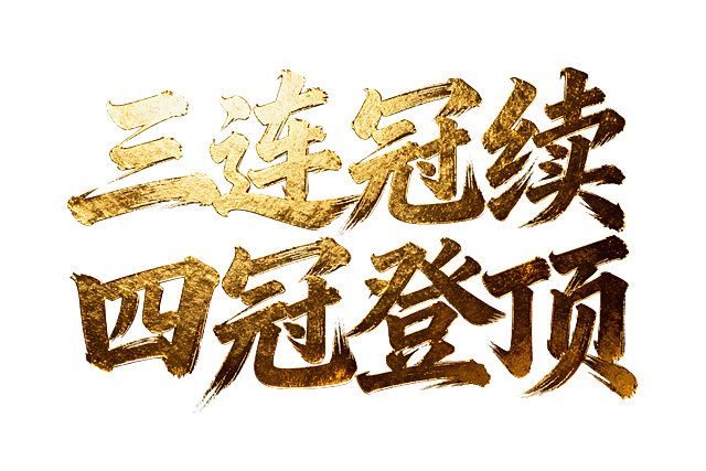三连冠续 四冠登顶，这四个字帮我生成一个艺术字体，以金色为主，字体书法形式
