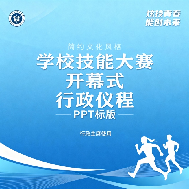 请帮我生成一份简约有文化风格的学校技能大赛开幕式行政仪程PPT模版，浅一点的深蓝色为主色调，搭配白色青春运动图形元素，左上角有学校logo位置，右上角有“炫技青春  能创未来”的主题语，字体小点，适合预览效果