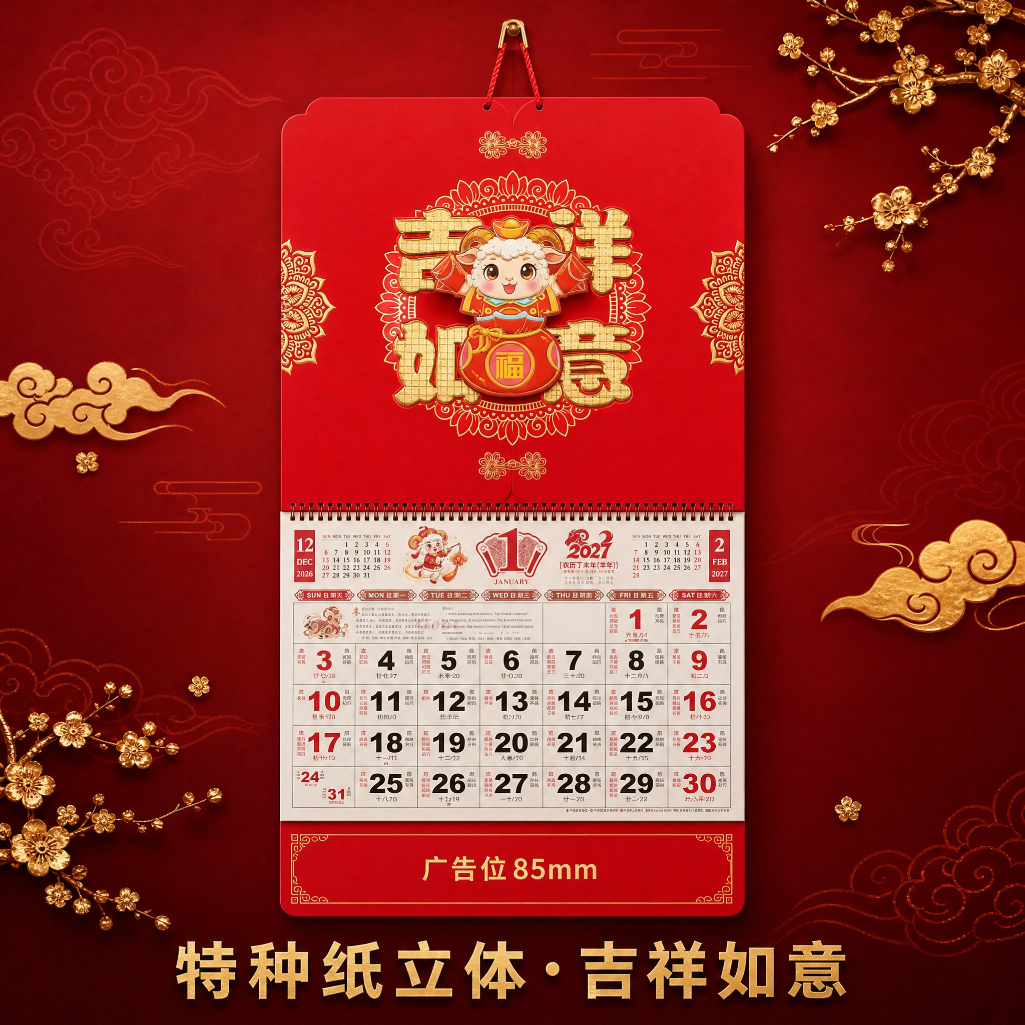 特种纸立体·吉祥如意款2027羊年大六开吊牌月历 SKU单品图… - 图片创意预览