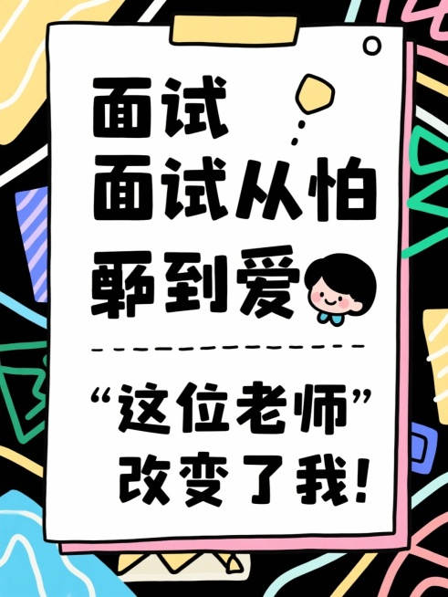 帮我根据所给的标题分别生成16张大字报，风格要简约简单的：
省考上岸！面试逆袭多亏这位老师！
面试救星！这位老师上课像在讲段子！
面试备考遇见好老师，真的会开窍！
面试想高分？找对老师太重要了！
面试预览效果