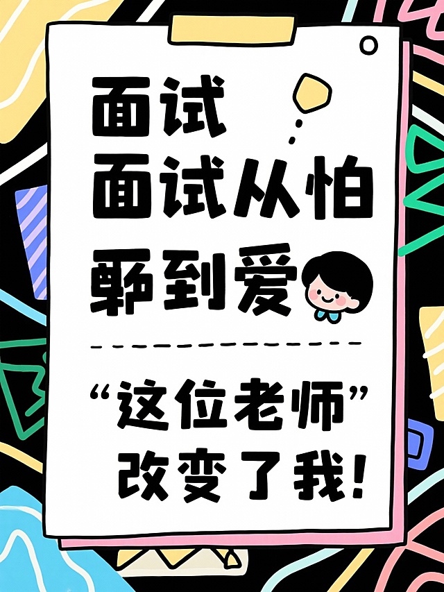 帮我根据所给的标题分别生成16张大字报，风格要简约简单的：
省考上岸！面试逆袭多亏这位老师！
面试救星！这位老师上课像在讲段子！
面试备考遇见好老师，真的会开窍！
面试想高分？找对老师太重要了！
面试从卡壳到流畅，我只跟了一位老师！
面试逻辑混乱？这位老师帮你理得明明白白！
面试少走弯路，我选了这位老师！
面试迷茫？这位老师带你找到方向！
面试小白别慌！这位老师超有耐心！
面试想稳？这位老师对考情了如指掌！
面试从怕到爱，这位老师改变了我！
面试认知题不再难！这位老师讲得太透了！
面试大神老师！听他课就像开挂！
老师凌晨还在改作业，太拼了！
面试小白第一次开口？我也经历过！
我的面试老师，上课像在升级思维！