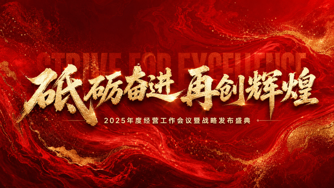 参考这张图片风格重新生成，保持红色鎏金质感背景，金色书法大字标题，整体红色为主的企业会议视觉风格预览效果