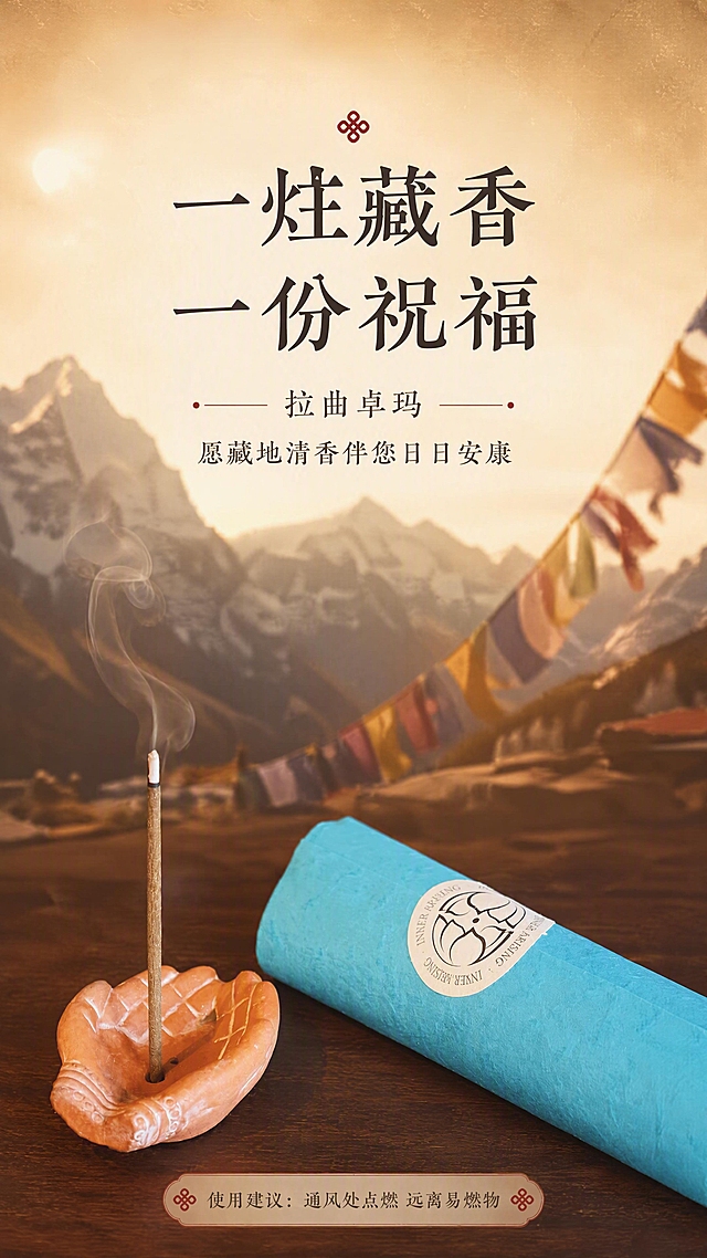 [商品] 使用【图2】青蓝色纸筒藏香与香插；保留产品外观，作为收尾页视觉主体。
[画面] 目标：礼遇收尾页，传递品牌理念与藏地祝福。构图：下方藏香与香插置于木桌，香烟袅袅上升，上方大面积留白配品牌寄语，背景虚化的藏地雪山与经幡剪影，营造神圣温暖的收尾氛围。主体占画面40%，景别：中远景，上虚下实。
[视觉] 套系策略：风格=藏式禅意国风商业摄影；标题字=国风书法宋体；正文字=简洁宋体；主色=深棕木色；背景延展=基于深棕木色做深浅层级、同色渐变和细腻木质/纸张质感；强调色=藏红色，仅用于小面积图标、引线和标签；标题色=深炭黑；正文色=暖棕灰；组件=圆角古朴信息卡、细线引线、藏式纹样点缀；光影=暖调逆光，柔和神圣。
[文字] 上方主标题「一炷藏香 一份祝福」，副标题「拉曲卓玛 愿藏地清香伴您日日安康」，底部小字「使用建议：通风处点燃 远离易燃物」，文字居中排版，庄重温暖。
[规格] 图片比例9:16竖版，4K分辨率，避免变形、错字、文字过小、冷蓝背景。
