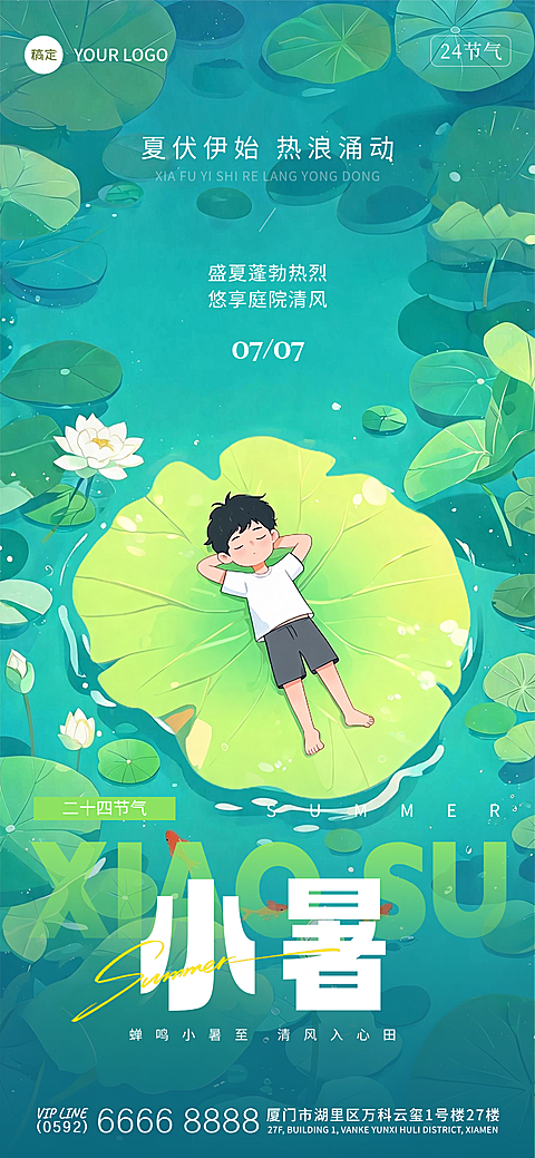 小暑节气祝福荷叶小孩清新卡通感全屏竖版海报
