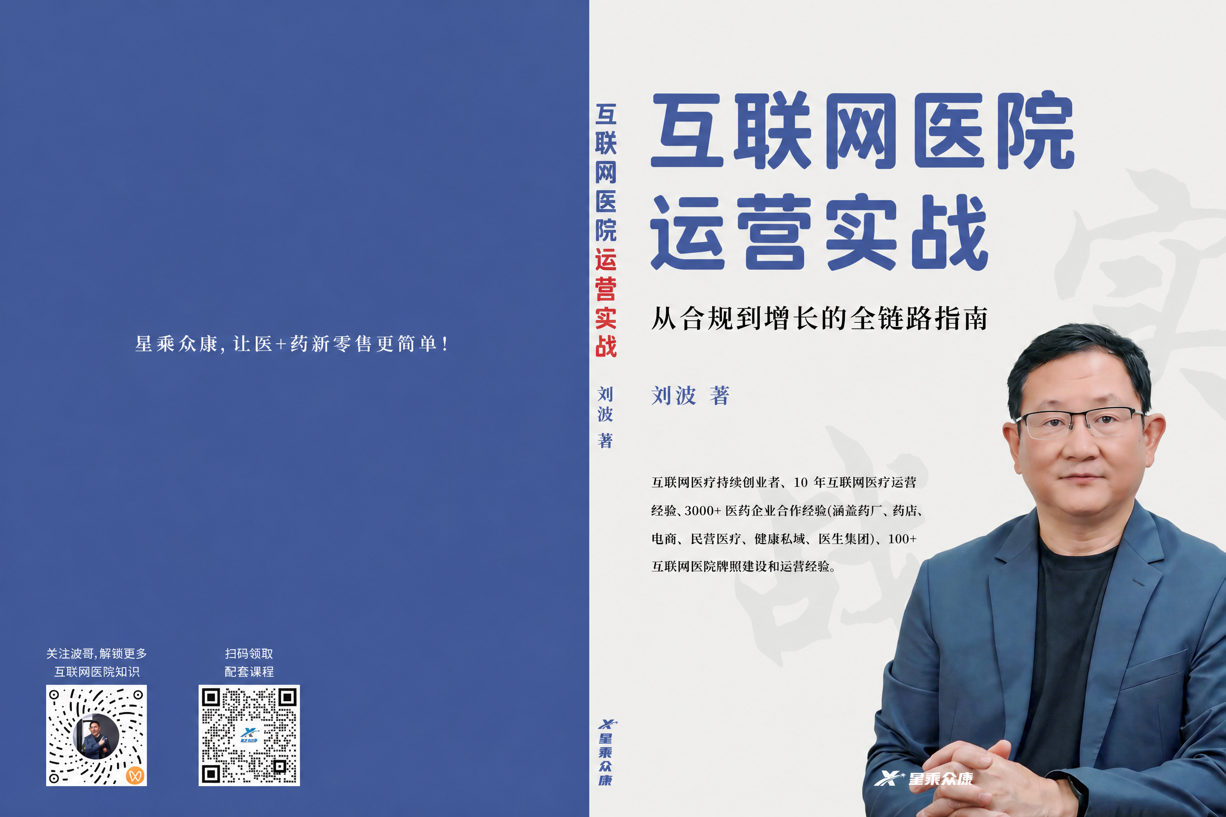 将图片中主标题"互联网医院"和"运营实战"以及书脊上竖排的"互… - 图片创意预览