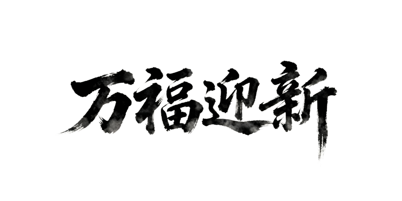 帮我生成“万福迎新”的书法字预览效果
