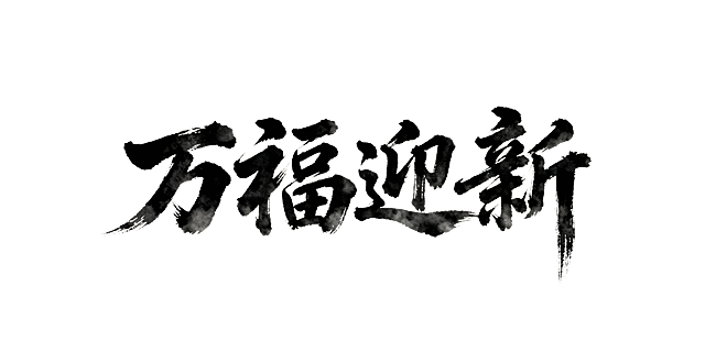 帮我生成“万福迎新”的书法字